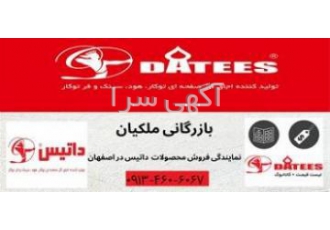 فروش داتیس اصفهان نمایندگی داتیس در اصفهان