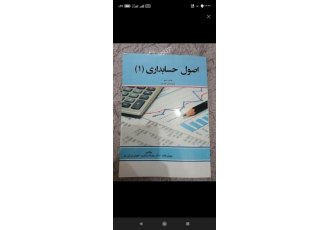 اصول حسابداری ۱ راهنمای آموزشی آزمون و تمرین