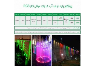 چراغ پایه دار ضد آب مولتی کالر18وات 12ولتEmaxمدل18REMP