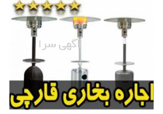 اجاره بخاری قارچی