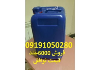 فروش گالن بهداشتی فروش فوری گالن های 20لیتری بهداشتی به تعداد 6000عدد