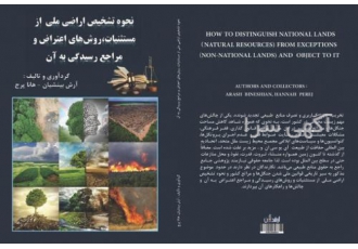 آرش بینشیان حقوقدان و مولف کتاب نحوه تشخیص اراضی ملی ا آرش بینشیان