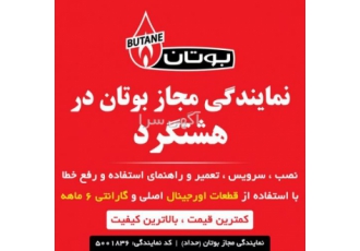 نمایندگی پکیج و آبگرمکن بوتان در هشتگرد