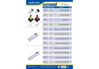 نمایندگی اخوان الکتریک نمایندگی پخش محصولات برقی و صنعتی اخوان الکتریک