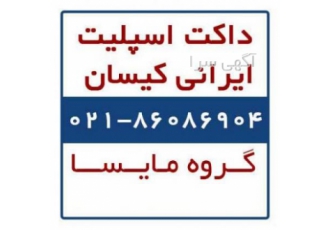 داکت اسپلیت ایرانی کیسان داکت اسپلیت ایرانی کیسان بزرگترین تولید کننده