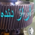خدمات دنده زنی و سنگ دنده در ورامین آراز دنده تبریز دنده زنی و سنگ