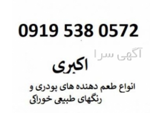 فروش انواع رنگ های طبیعی خوراکی و طعم دهنده های پودری طعم دهنده پودری