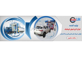 فروش اقساطی کارواش اتوماتیک ماشین سازی ارابه ایلقار