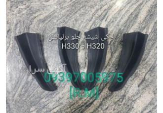 لچکی شیشه جلو برلیانس ۳۳۰ و ۳۲۰ لوازم یدکی و قطعات مصرفی آریو برلیانس