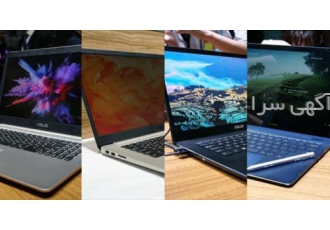 فروش انواع لپ تاپ ایسوس با قیمت های مناسب اگر شما هم از علاقه مندان