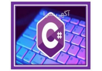 آموزش برنامه نویسی از مقدماتی تا پیشرفته