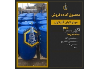 مونو اتیلن گلایکول MEG مونو اتیلن گلایکول MEG صادراتی ویرجین ریسایکل