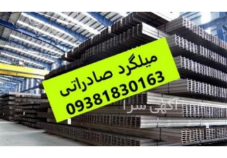 میلگرد صادراتی پروفیل صادراتی میلگرد صادراتی تیرآهن صادراتی سپری