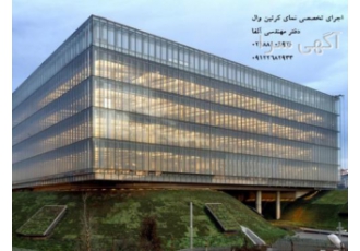 هزینه اجرای کرتین وال دفتر مهندسی آلفا اجرا کننده نماهای کرتین وال