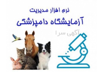 نرم افزار آزمایشگاه دامپزشکی، تخصصی مراکز دامپزشکی