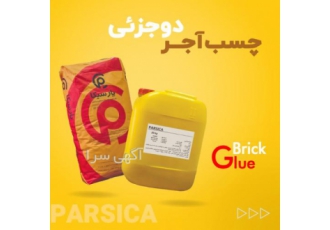 چسب آجر نما پارسیکا نصب آجر نما نصب سنگ مرمر و موزائیک کاشی کاری روی