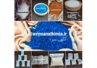 انواع سیلیکاژل با بهترین قیمت و بالاترین کیفیت شرکت آوین صنعت کیمیا