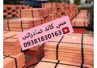 کاتد مس برای صادرات توضیحات رو بخون فروش کاتد مس افریقا خلوص 99 99 قیمت