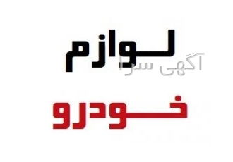 فروش لوازم یدکی خودرو های چینی در بهارستان فروش انواع لوازم یدکی