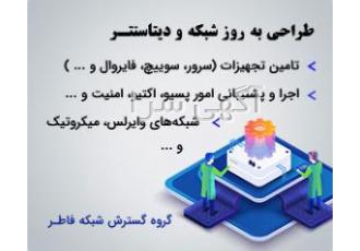 طراحی اجرا و پشتیبانی امور آی تی و شبکه شرکت 