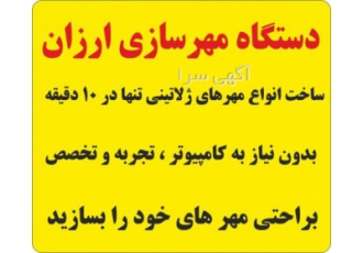 دستگاه مهرسازی ارزان بدون نیاز به کامپیوتر و تخصص