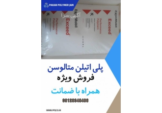 فروش پلی اتیلن متالوسن 1018