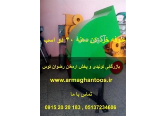 علوفه خردکن ۲ اسب بخار علوفه خردکن 2 اسب بخار توان موتور 2 اسب بخار