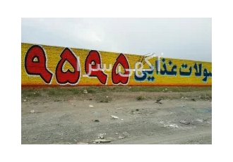 تبلیغات دیوار نویسی در سراسر کشور با بهترین بازخورد