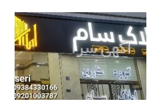 خرید و فروش ملک شما تخصص ماست