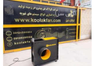 طراحی و ساخت انواع اگزاست فن های مخصوص کارخانه ها اگزاست فن یا هواکش