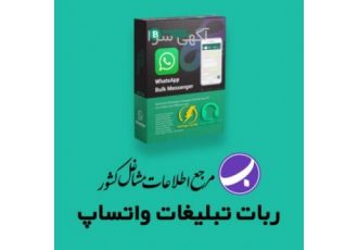 ربات تبلیغات واتساپ حرفه ای ترین ربات ارسال و دریافت پیام های تبلیغاتی
