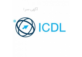 آموزش کامل ICDL در گزینه اول تبریز 