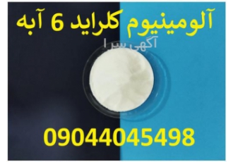 تولید کننده آلومینیوم کلراید 6 آبه