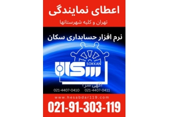 اعطای نمایندگی نرم افزار حسابداری سکان اگر در جستجوی یک منبع درآمد