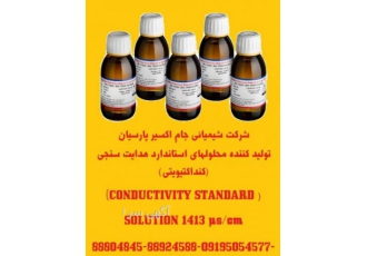 تولید کننده محلولهای استاندارد هدایت سنجی(کنداکتیویتی شرکت شیمیائی