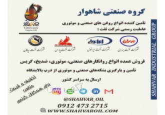 فروش ویژه روانکار های صنعتی