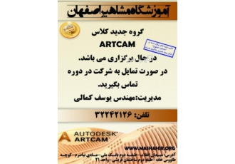 برگزاری دوره های تخصصی ARTCAM آموزشگاه مشاهیر اصفهان مرکز جامع آموزش