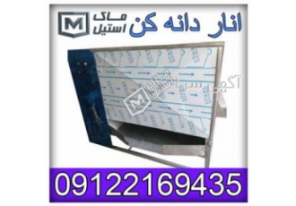 انار دانه کن انار دانه کن صنعتی مناسب برای کسانی که می خواهند آب نار