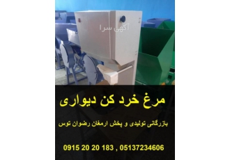 مرغ خردکن دیواری اقتصادی مرغ خردکن دیواری اقتصادی نصب به دیوار دارای