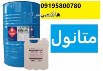 فروش متانول فروش متانول یا الکل صنعتی در مقادیر عمده و خرده از این