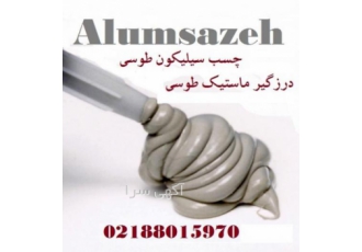 فروش عمده و جزئی سیلیکون و ماستیک طوسی آلوم سازه تامین کننده چسب
