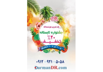 ۲۰% تخفیف برنامه پذیرش مطب و پزشکی 20% تخفیف جشنواره تابستانه باسلام