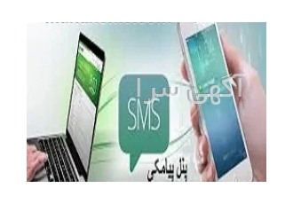 هنوزبرای تبلیغاتت از پنل پیامکی استفاده نمیکنی !؟ در تهران با داشتن این