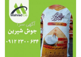 فروش جوش شیرین ایرانی به قیمت کارخانه -پارس-فجر-معین