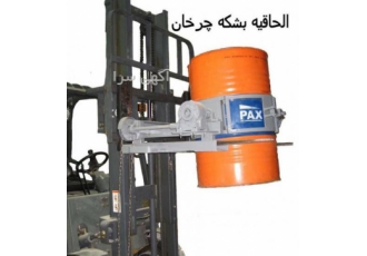بشکه بالابر حمل جابجائی وبالابر بشکه بالابر بشکه الحاقیه لیفتراک حمل