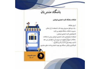 راه اندازی باشگاه مشتریان راه اندازی باشگاه مشتریان ضامن رونق کسب و کار