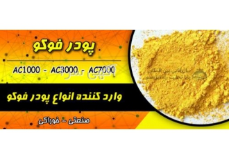 فروش و واردات انواع پودر فوکو در گریدهای مختلف پودر فوکو یا همان آزودی