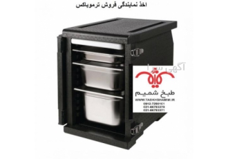 فراخوان جذب نمایندگی ترموباکس شرکت صنعتی طبخ شمیم که سالهاست یکی از نام