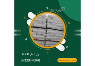 واردات پلی استال K۳۰۰/فروش پلی استال/K۳۰۰ این ماده دارای مقاومت سایش