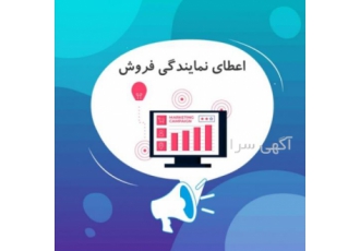 اعطای نمایندگی فروش اگر به آنلاین شاپ داشتن علاقه دارید حتما به تیممون